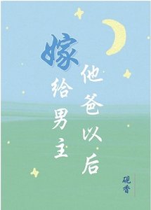 嫁給男主他爸以後