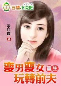 變男變女玩轉前夫(完結VIP文+番外)