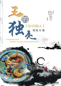 (SHD同人)王的獨奏