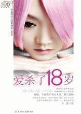 爱杀了18岁(出书版)