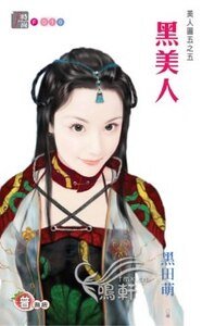 黑美人(美人圖之五)