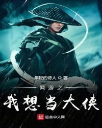 網遊之我想當大俠