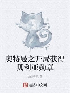 奧特曼之開局獲得貝利亞勳章