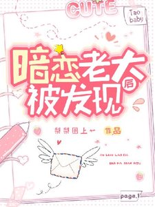 暗戀老大被發現後