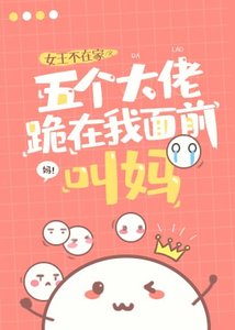 五個大佬跪在我面前叫媽