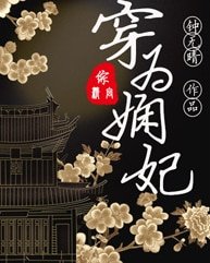（延禧攻略同人）穿為嫺妃[綜延禧]