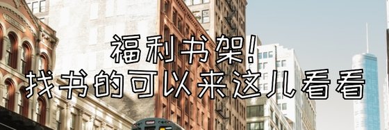 福利書架！找書的可以來這兒看看