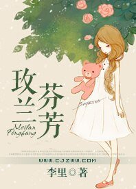 玫蘭芬芳