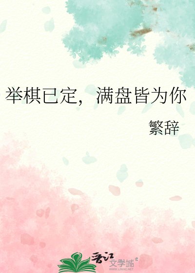 舉棋已定，滿盤皆為你